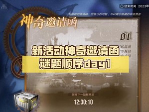 无期迷途神奇邀请函DAY1探险攻略：解锁未知奥秘，探索奇妙世界