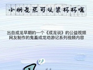 小朋友不可以装杯杯哦：探究网络流行梗背后的深层含义