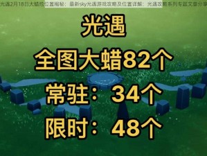 光遇2月18日大蜡烛位置揭秘：最新sky光遇游戏攻略及位置详解：光遇攻略系列专题文章分享