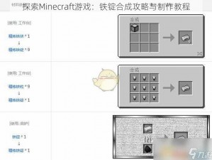 探索Minecraft游戏：铁锭合成攻略与制作教程