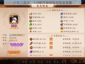 少年三国志：110级升级经验获取全攻略