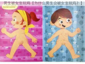 男生被女生玩鸡【为什么男生会被女生玩鸡？】