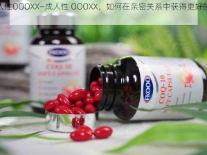 成人性OOOXX—成人性 OOOXX，如何在亲密关系中获得更好的体验？