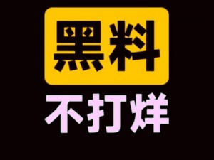 国产吃瓜黑料一区二区,国产吃瓜黑料一区二区，到底隐藏着什么秘密？