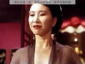 港台古装三级：演绎历史传奇，体验古典风情