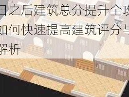 明日之后建筑总分提升全攻略：如何快速提高建筑评分与技巧解析