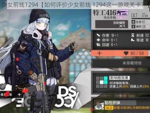 少女前线1294【如何评价少女前线 1294这一游戏关卡？】