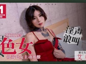 麻豆天美XXXXXXX在线播放【麻豆天美传媒 XXXXXXX 在线播放，海量资源免费看】