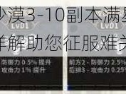 七骑士火焰沙漠3-10副本满星攻略：实战策略与技巧详解助您征服难关