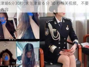 张津瑜6分30秒;求张津瑜 6 分 30 秒相关视频，不要违法内容