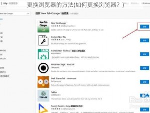 更换浏览器的方法(如何更换浏览器？)