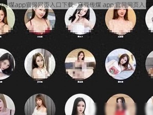 麻豆传煤app官网网页入口下载—麻豆传煤 app 官网网页入口下载