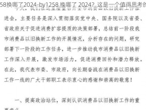 by1258换哪了2024-by1258 换哪了 2024？这是一个值得思考的问题