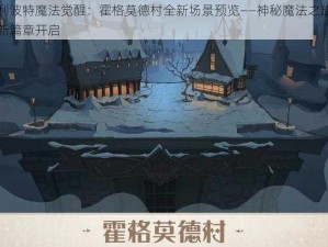 哈利波特魔法觉醒：霍格莫德村全新场景预览——神秘魔法之旅的全新篇章开启