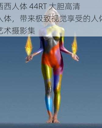 西西人体 44RT 大胆高清人体，带来极致视觉享受的人体艺术摄影集