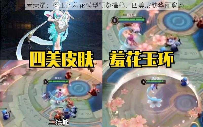 王者荣耀：杨玉环羞花模型预览揭秘，四美皮肤华丽登场