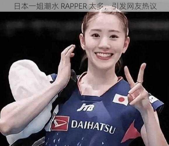 日本一姐潮水 RAPPER 太多，引发网友热议