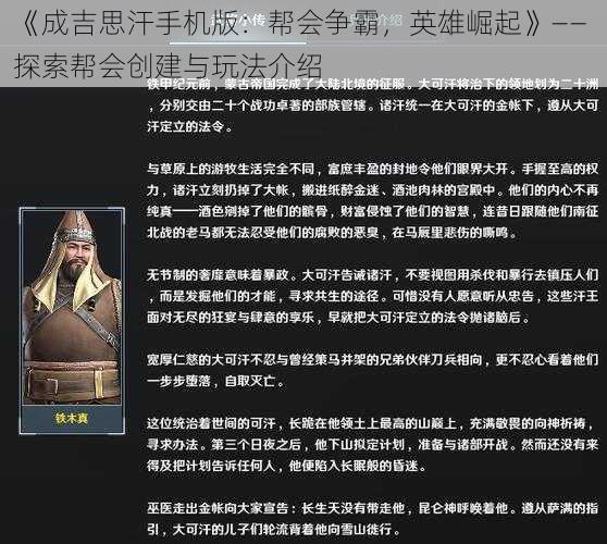 《成吉思汗手机版:帮会争霸,英雄崛起》—— 探索帮会创建与玩法介绍