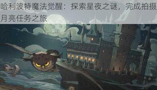 哈利波特魔法觉醒：探索星夜之谜，完成拍摄月亮任务之旅