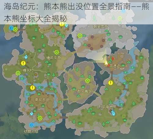 海岛纪元：熊本熊出没位置全景指南——熊本熊坐标大全揭秘