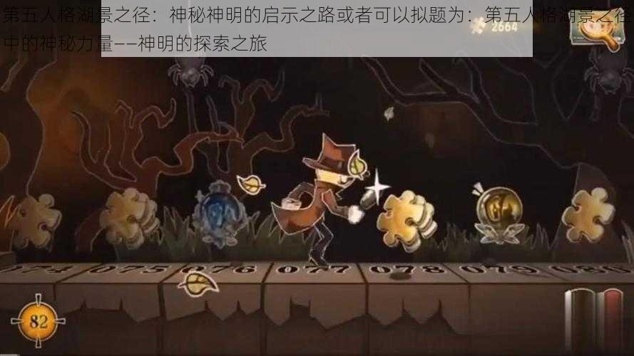 第五人格湖景之径：神秘神明的启示之路或者可以拟题为：第五人格湖景之径中的神秘力量——神明的探索之旅