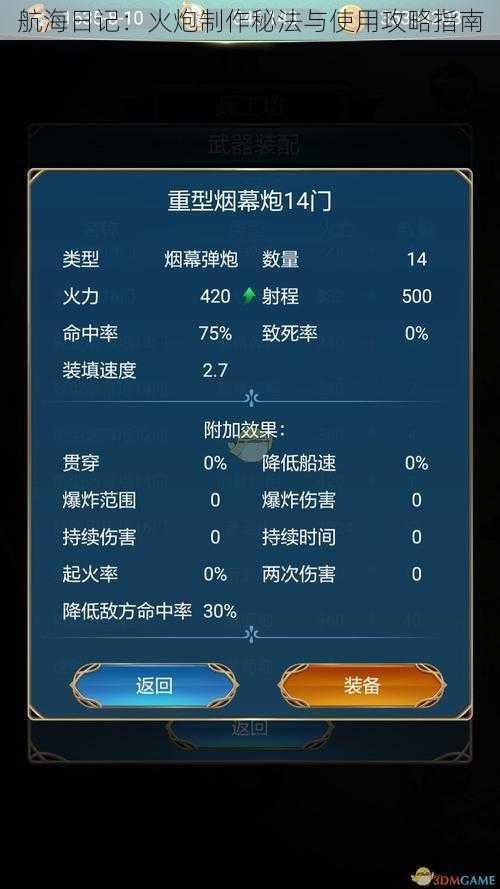 航海日记：火炮制作秘法与使用攻略指南