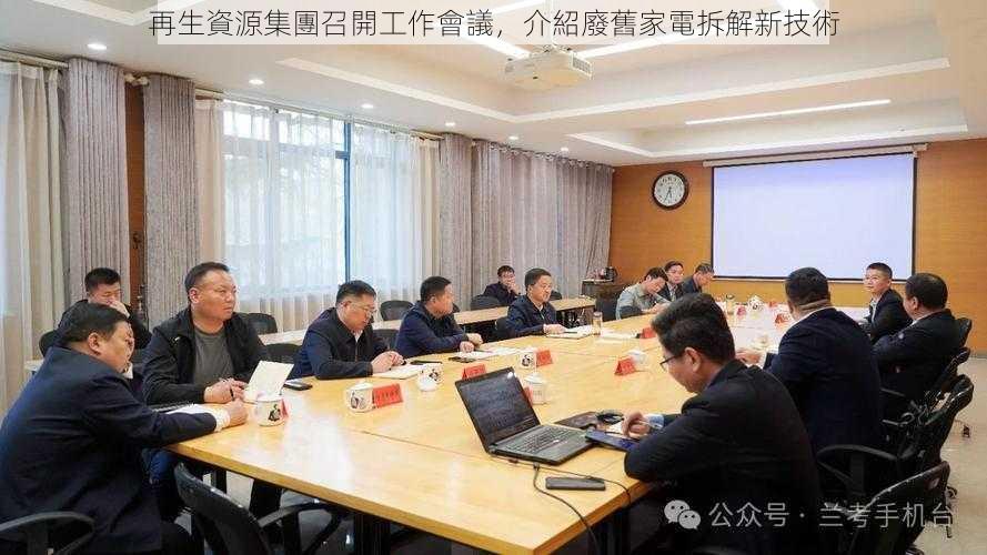 再生資源集團召開工作會議，介紹廢舊家電拆解新技術