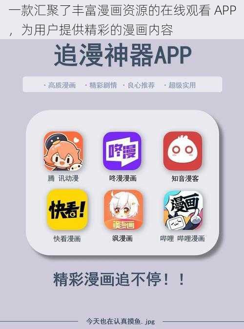 一款汇聚了丰富漫画资源的在线观看 APP，为用户提供精彩的漫画内容