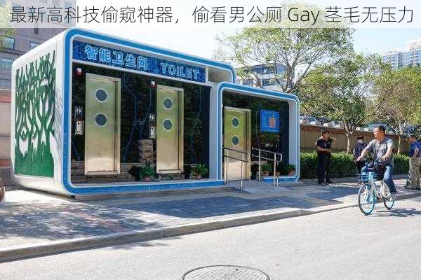 最新高科技偷窥神器，偷看男公厕 Gay 茎毛无压力