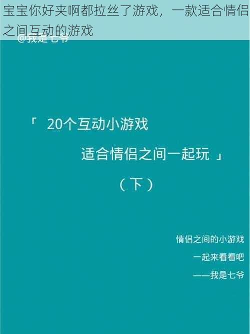 宝宝你好夹啊都拉丝了游戏，一款适合情侣之间互动的游戏