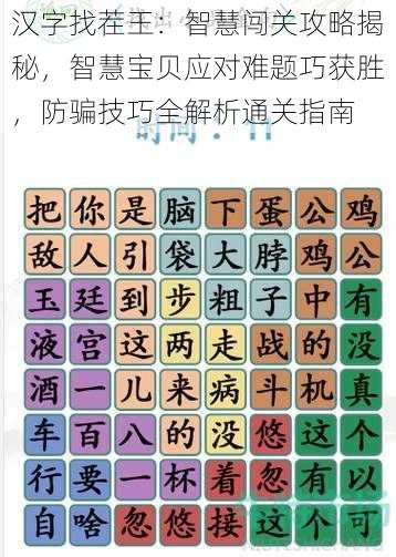 汉字找茬王：智慧闯关攻略揭秘，智慧宝贝应对难题巧获胜，防骗技巧全解析通关指南