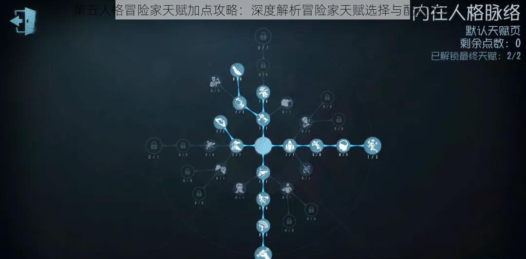 第五人格冒险家天赋加点攻略：深度解析冒险家天赋选择与配置技巧