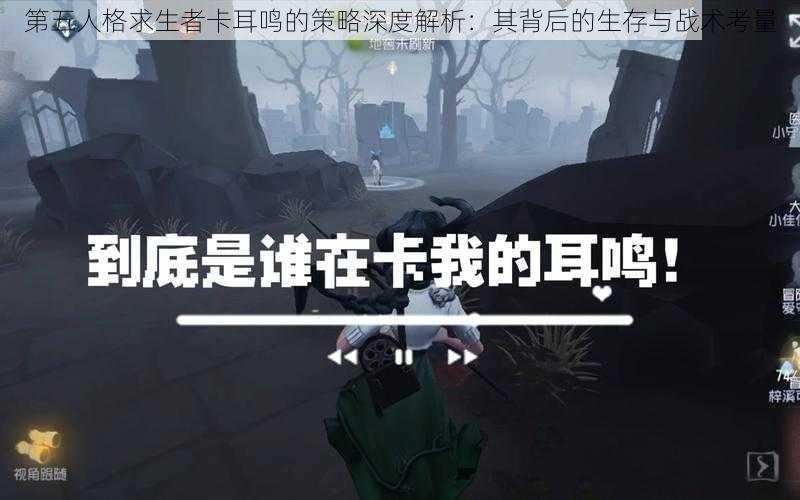 第五人格求生者卡耳鸣的策略深度解析：其背后的生存与战术考量