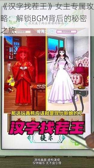 《汉字找茬王》女主专属攻略：解锁BGM背后的秘密之旅