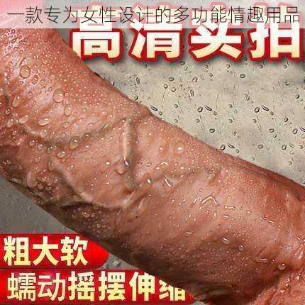 一款专为女性设计的多功能情趣用品