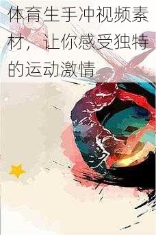 体育生手冲视频素材，让你感受独特的运动激情