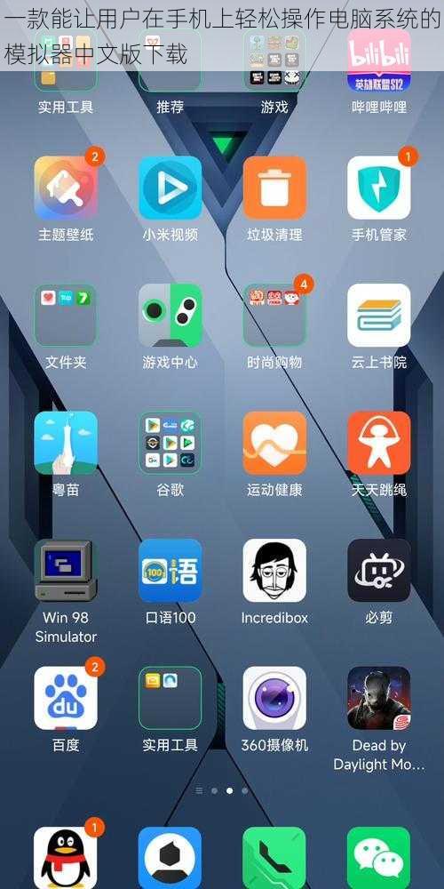 一款能让用户在手机上轻松操作电脑系统的模拟器中文版下载