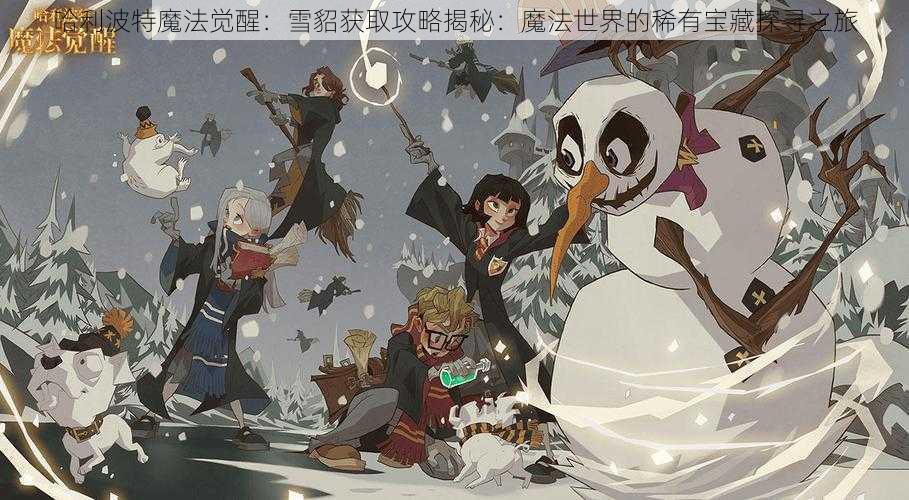 哈利波特魔法觉醒：雪貂获取攻略揭秘：魔法世界的稀有宝藏探寻之旅