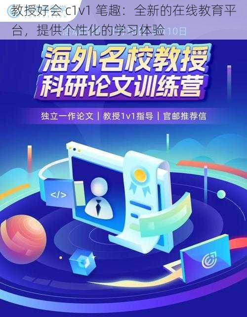 教授好会 c1v1 笔趣：全新的在线教育平台，提供个性化的学习体验