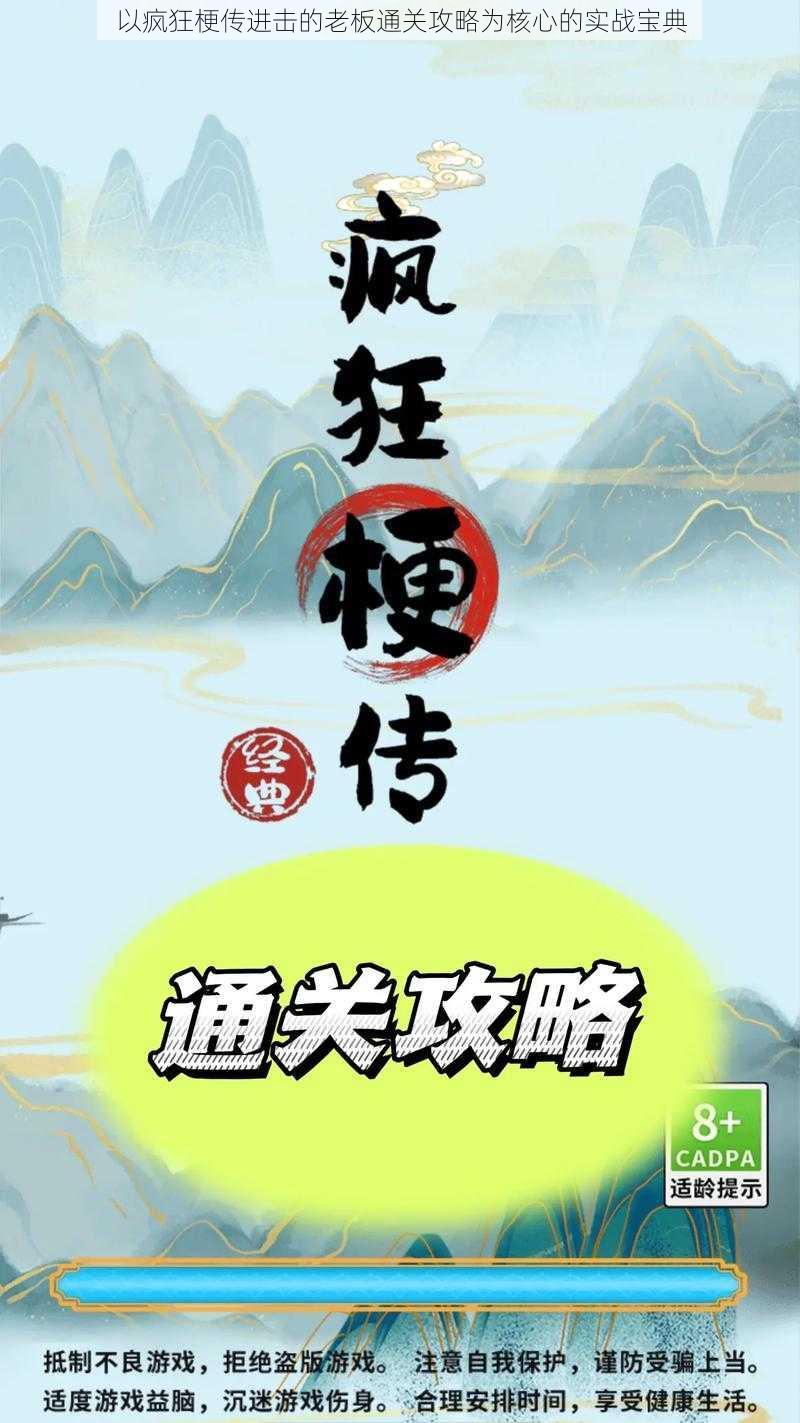 以疯狂梗传进击的老板通关攻略为核心的实战宝典