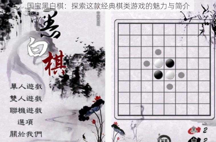 国宝黑白棋：探索这款经典棋类游戏的魅力与简介