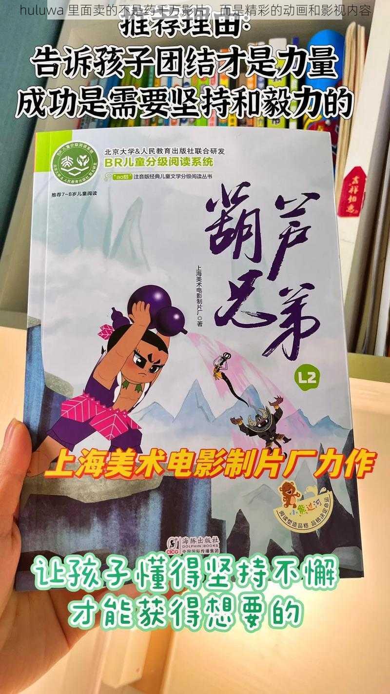 huluwa 里面卖的不是药千万影片，而是精彩的动画和影视内容