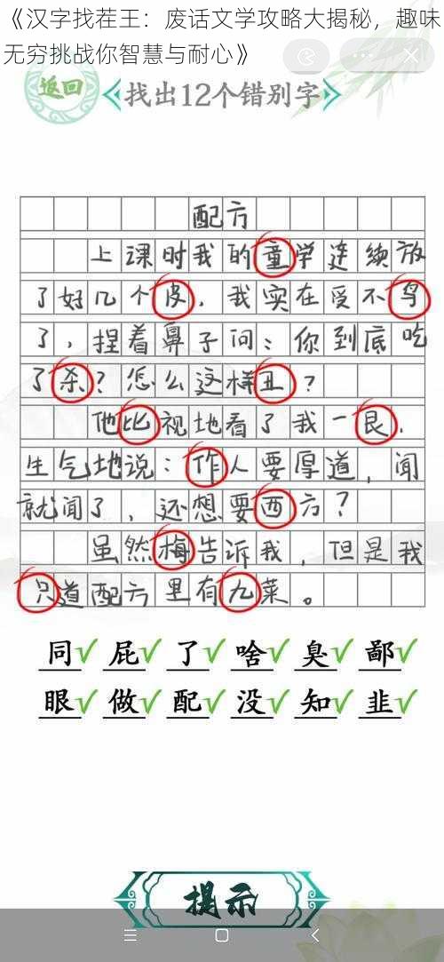 《汉字找茬王：废话文学攻略大揭秘，趣味无穷挑战你智慧与耐心》