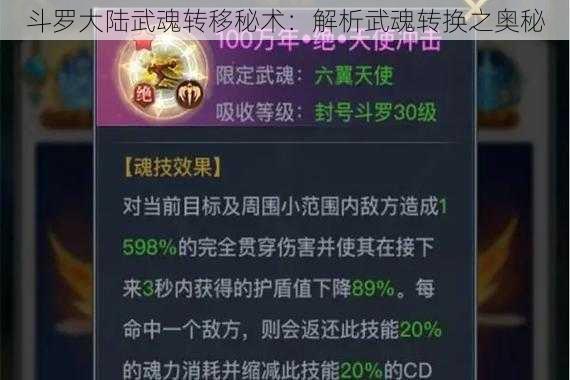 斗罗大陆武魂转移秘术：解析武魂转换之奥秘