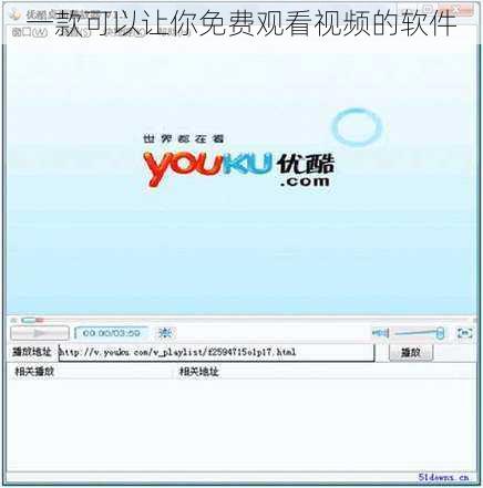 一款可以让你免费观看视频的软件