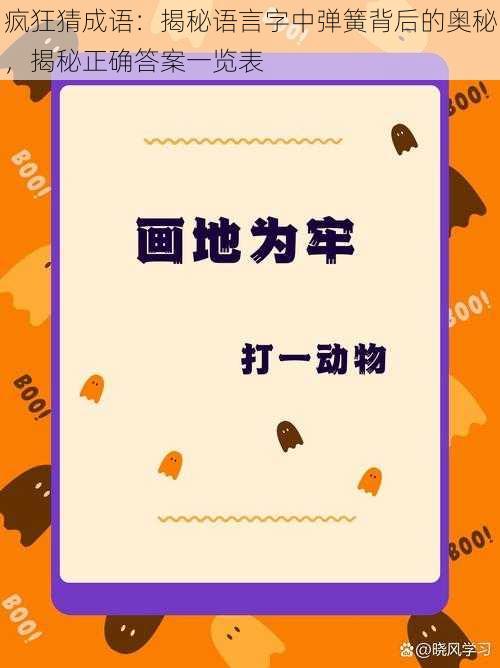 疯狂猜成语：揭秘语言字中弹簧背后的奥秘，揭秘正确答案一览表