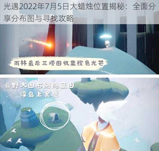 光遇2022年7月5日大蜡烛位置揭秘：全面分享分布图与寻找攻略