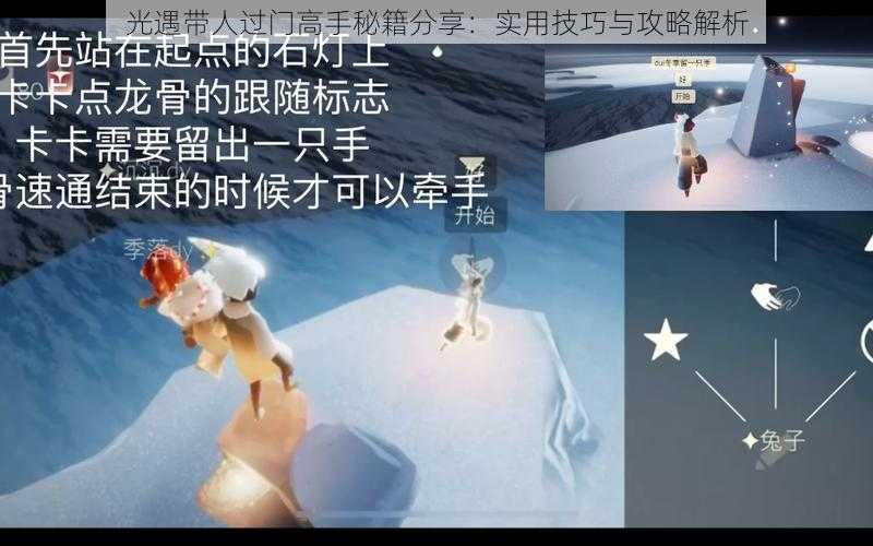 光遇带人过门高手秘籍分享：实用技巧与攻略解析