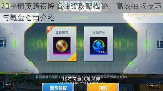 和平精英暗夜降临抽奖攻略揭秘：高效抽取技巧与氪金指南介绍