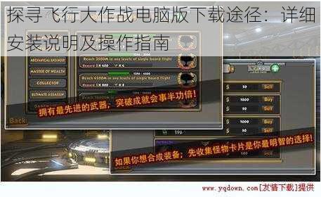 探寻飞行大作战电脑版下载途径：详细安装说明及操作指南